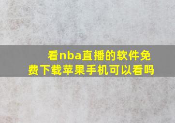 看nba直播的软件免费下载苹果手机可以看吗