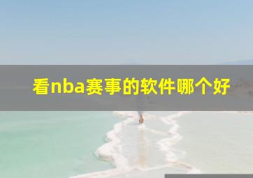 看nba赛事的软件哪个好