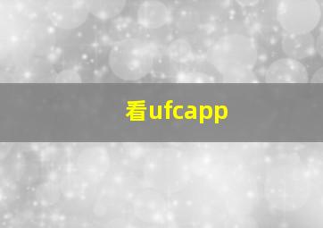 看ufcapp