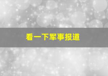 看一下军事报道