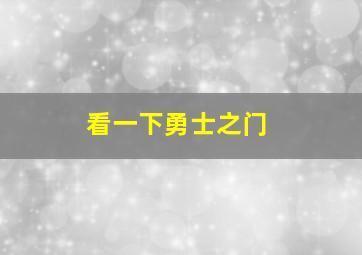 看一下勇士之门