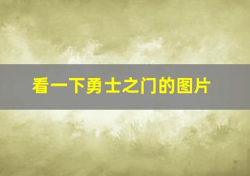 看一下勇士之门的图片