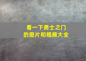 看一下勇士之门的图片和视频大全