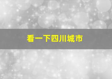 看一下四川城市