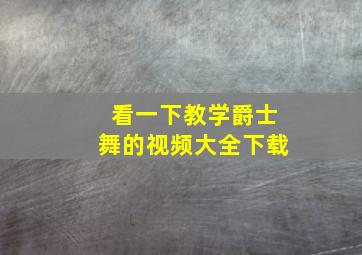 看一下教学爵士舞的视频大全下载