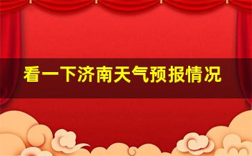 看一下济南天气预报情况