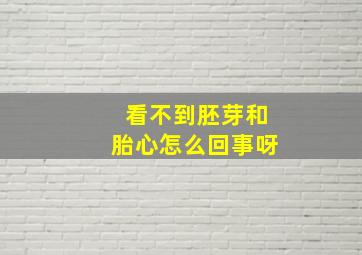 看不到胚芽和胎心怎么回事呀