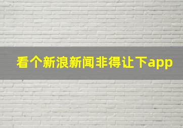 看个新浪新闻非得让下app