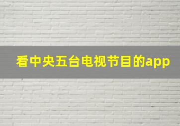 看中央五台电视节目的app