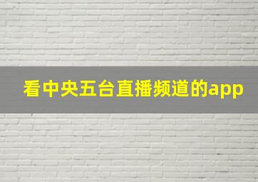 看中央五台直播频道的app