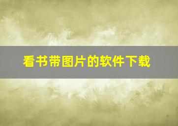 看书带图片的软件下载