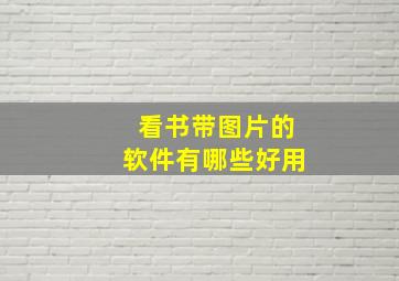 看书带图片的软件有哪些好用