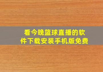 看今晚篮球直播的软件下载安装手机版免费