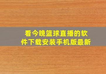 看今晚篮球直播的软件下载安装手机版最新