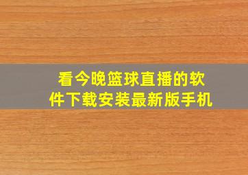 看今晚篮球直播的软件下载安装最新版手机