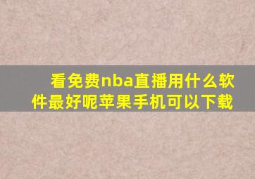 看免费nba直播用什么软件最好呢苹果手机可以下载