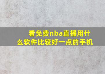 看免费nba直播用什么软件比较好一点的手机