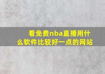 看免费nba直播用什么软件比较好一点的网站