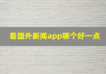 看国外新闻app哪个好一点