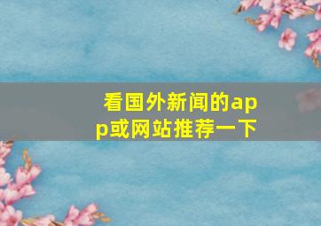 看国外新闻的app或网站推荐一下