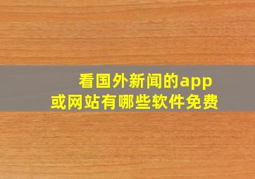 看国外新闻的app或网站有哪些软件免费