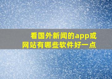 看国外新闻的app或网站有哪些软件好一点