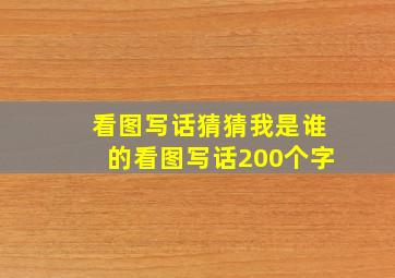 看图写话猜猜我是谁的看图写话200个字