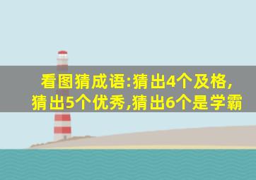 看图猜成语:猜出4个及格,猜出5个优秀,猜出6个是学霸