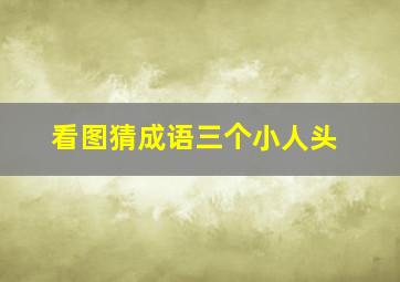 看图猜成语三个小人头