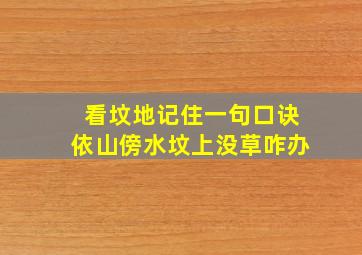 看坟地记住一句口诀依山傍水坟上没草咋办