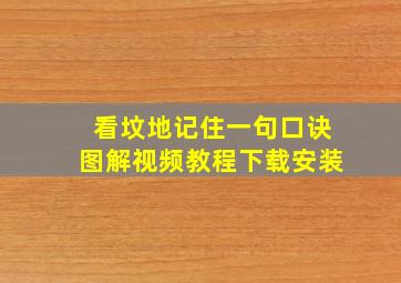 看坟地记住一句口诀图解视频教程下载安装