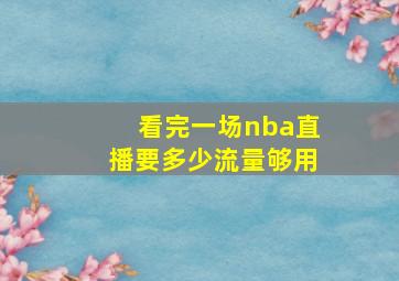 看完一场nba直播要多少流量够用