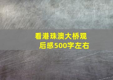 看港珠澳大桥观后感500字左右