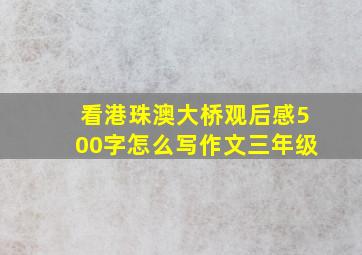 看港珠澳大桥观后感500字怎么写作文三年级