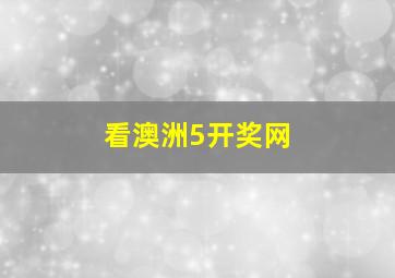 看澳洲5开奖网