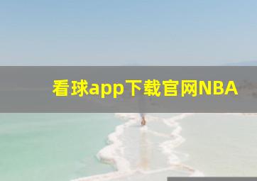 看球app下载官网NBA