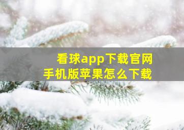 看球app下载官网手机版苹果怎么下载