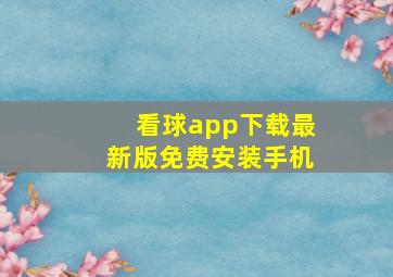 看球app下载最新版免费安装手机