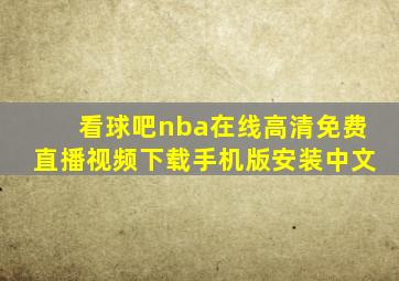 看球吧nba在线高清免费直播视频下载手机版安装中文