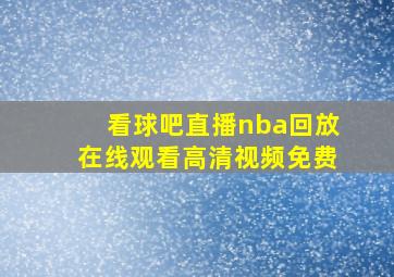 看球吧直播nba回放在线观看高清视频免费