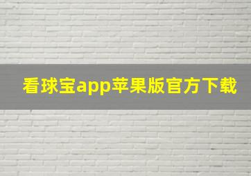 看球宝app苹果版官方下载