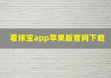 看球宝app苹果版官网下载