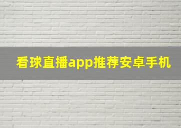 看球直播app推荐安卓手机