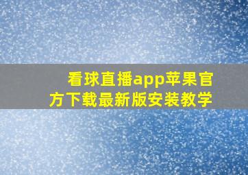 看球直播app苹果官方下载最新版安装教学