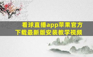 看球直播app苹果官方下载最新版安装教学视频