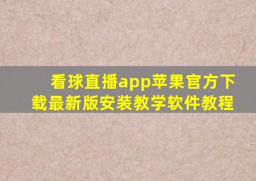 看球直播app苹果官方下载最新版安装教学软件教程