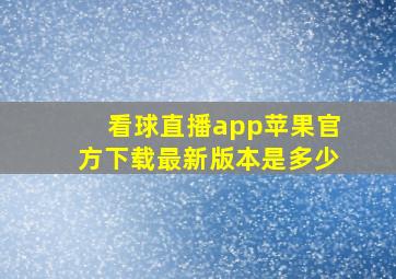 看球直播app苹果官方下载最新版本是多少