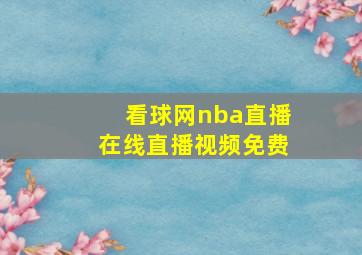 看球网nba直播在线直播视频免费