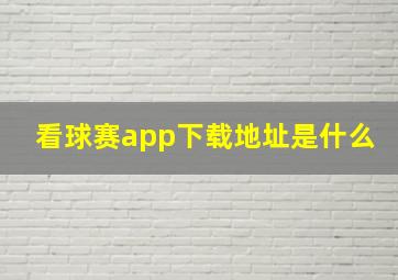 看球赛app下载地址是什么