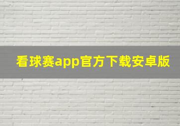 看球赛app官方下载安卓版